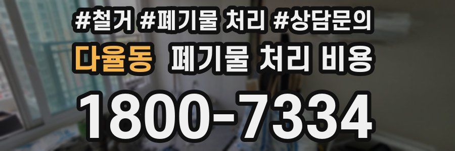 다율동 폐기물 처리 비용