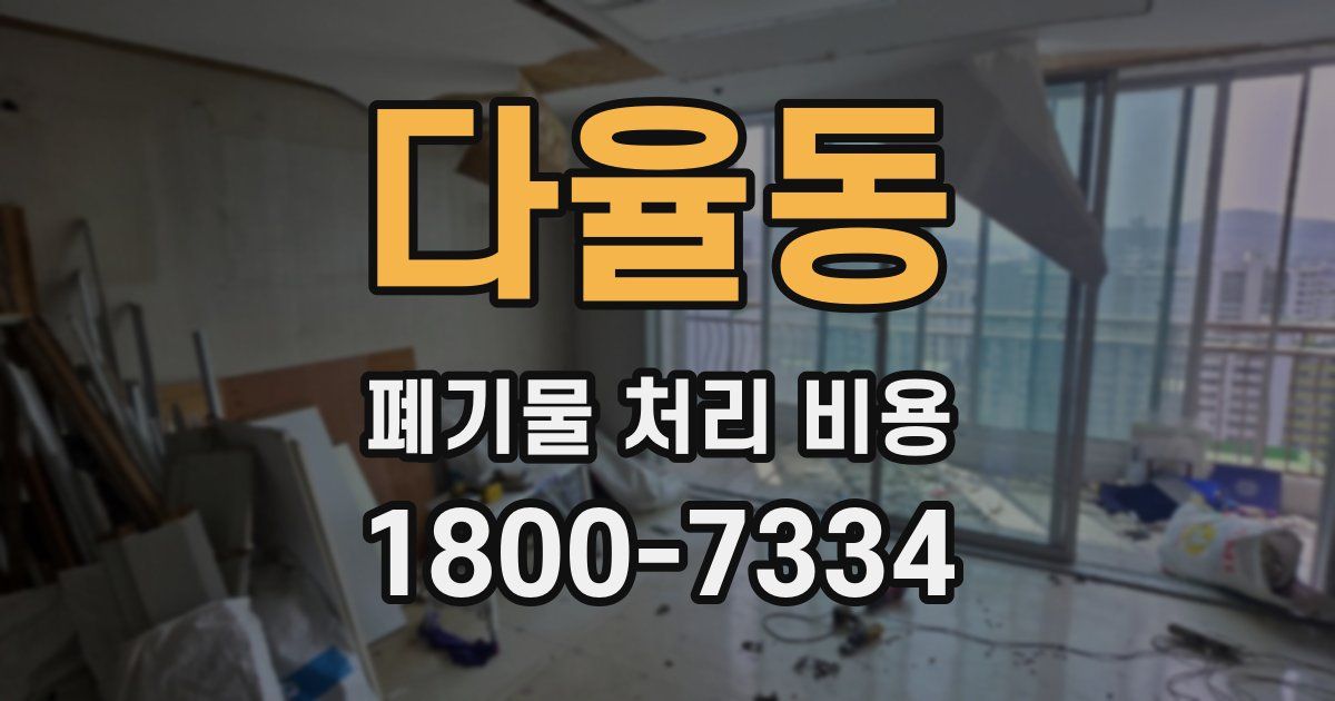 다율동 폐기물 처리 비용