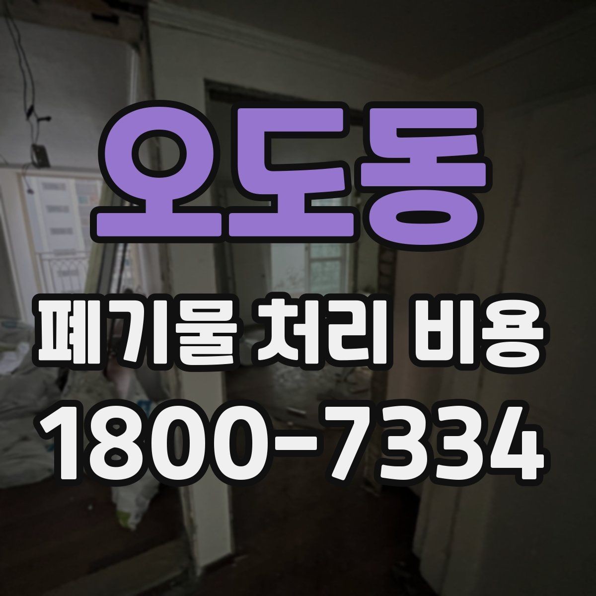 오도동 폐기물 처리 비용 산정 시 업체가 보는 기준