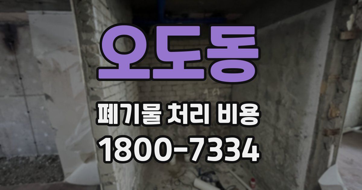 오도동 폐기물 처리 비용