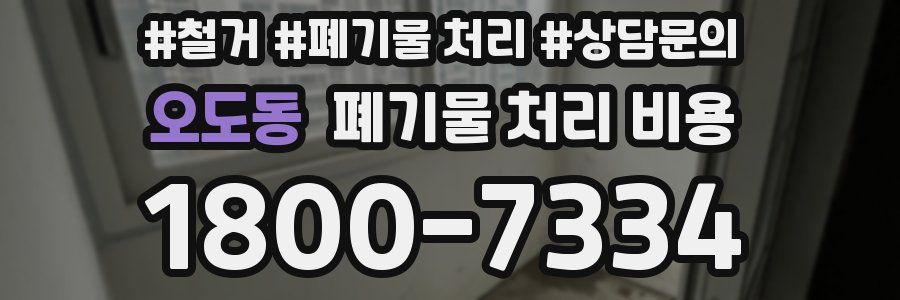 오도동 폐기물 처리 비용