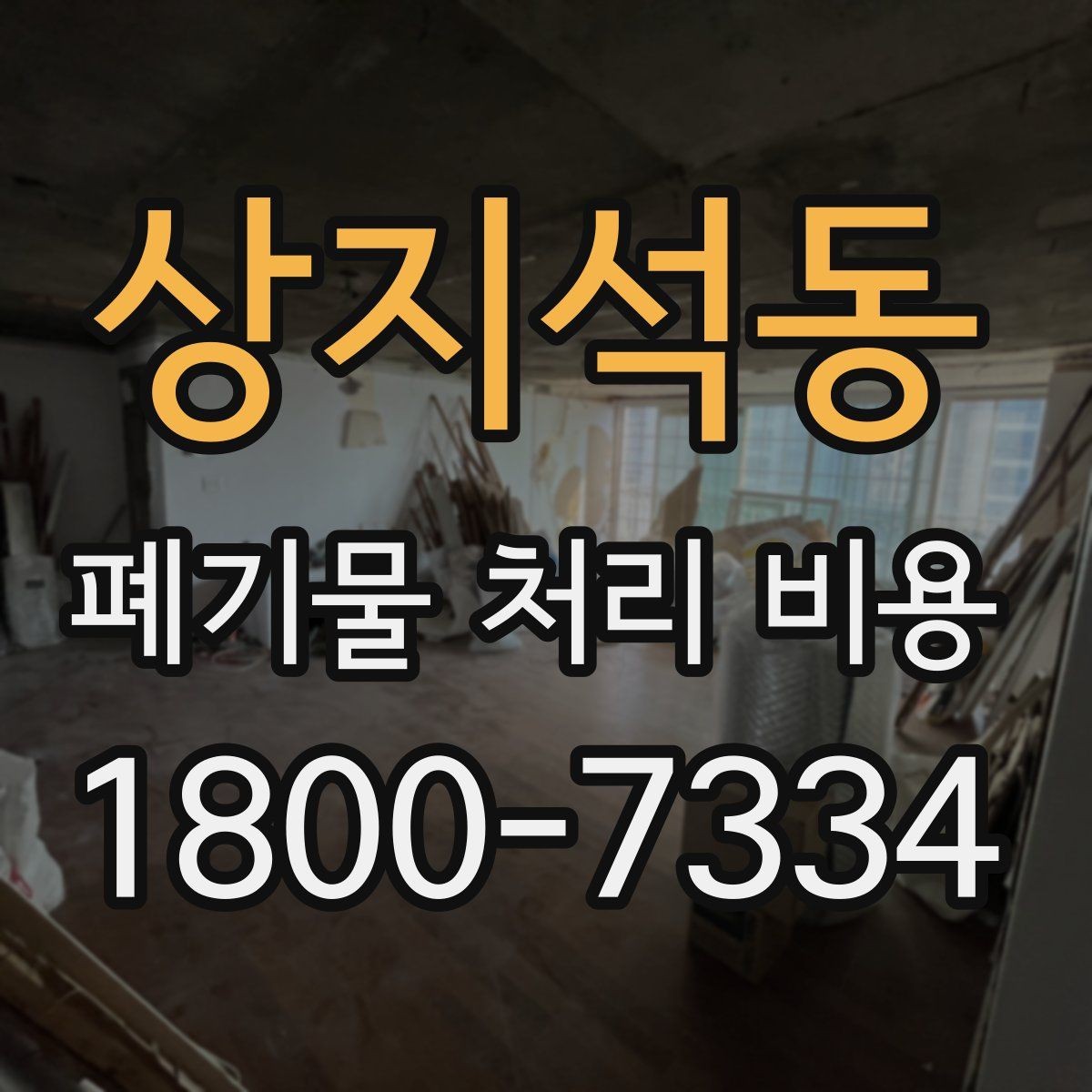 상지석동 폐기물 처리 비용 알아볼 때 업체에 물어볼 질문