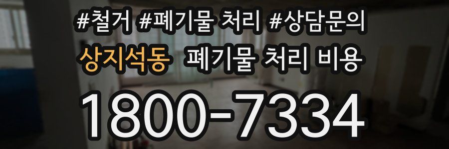 상지석동 폐기물 처리 비용