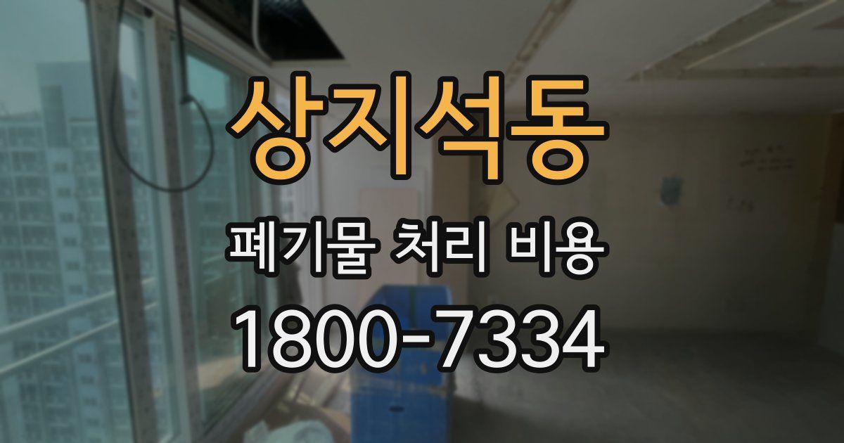 상지석동 폐기물 처리 비용