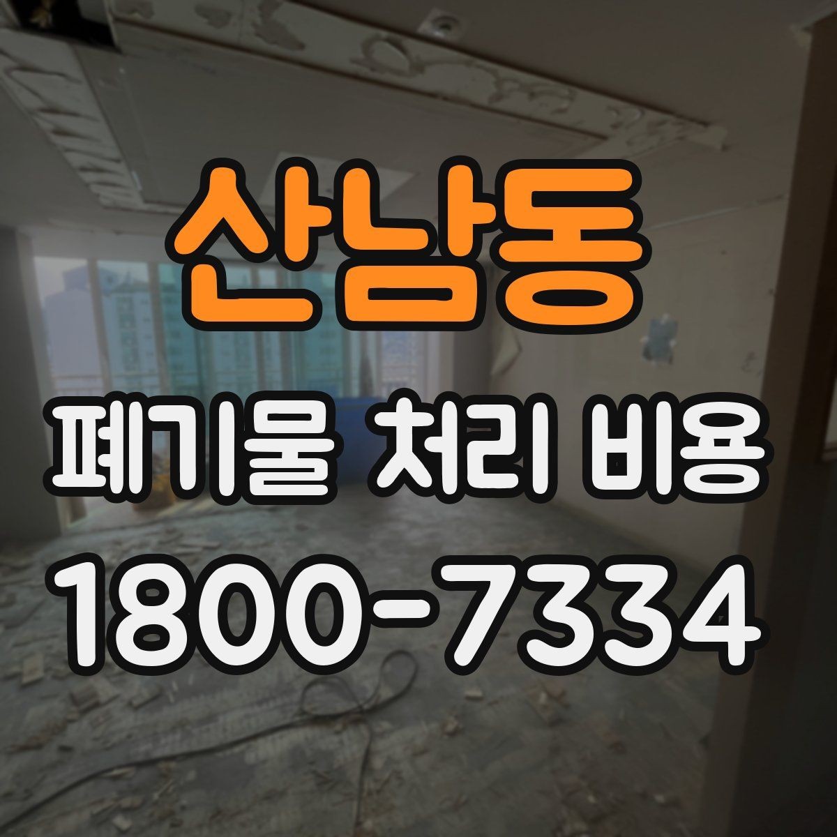 산남동 폐기물 처리 비용 안내를 보기 전에 알아둘 점