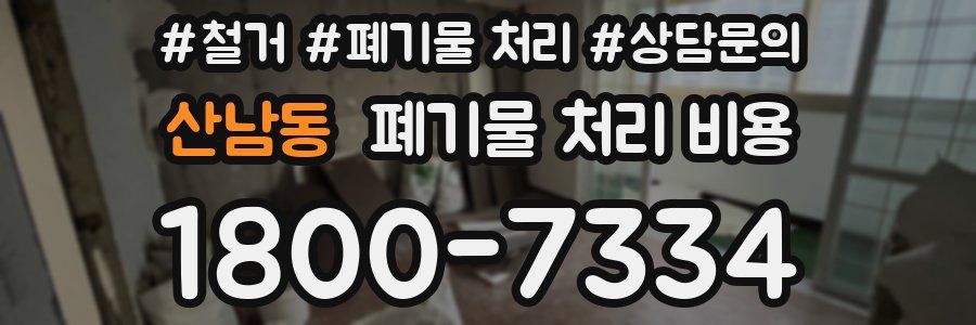 산남동 폐기물 처리 비용