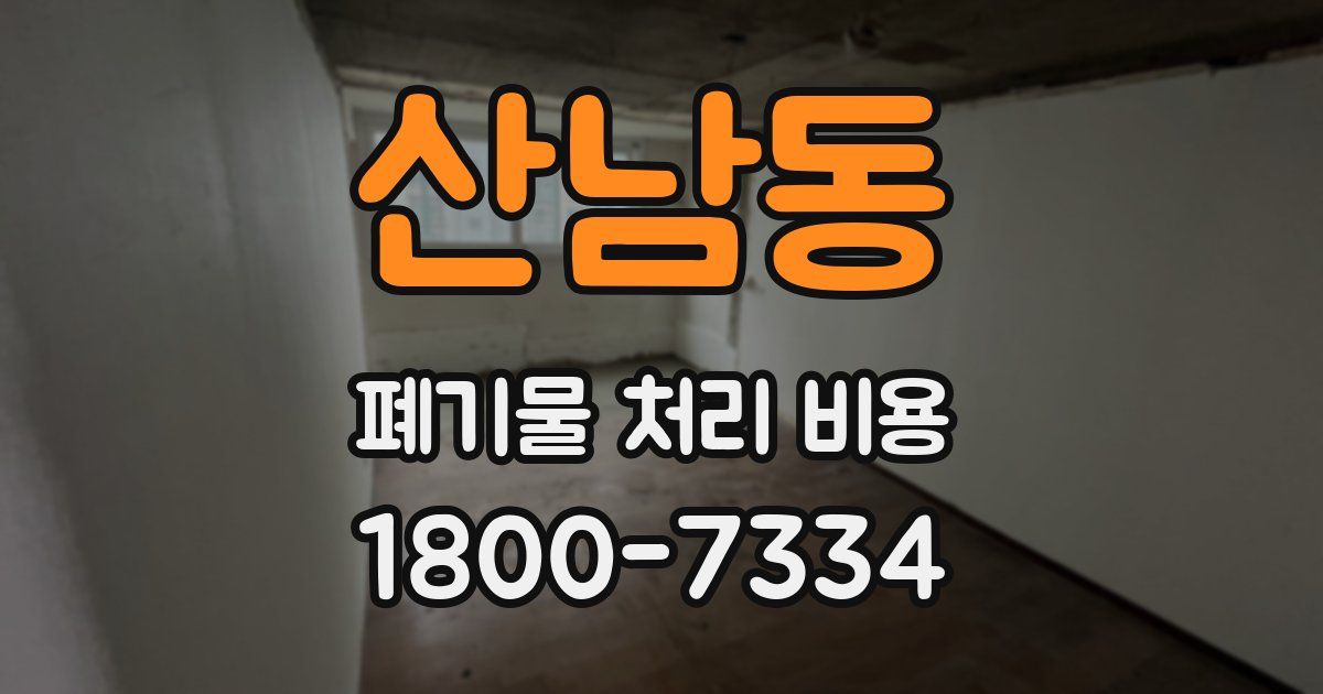 산남동 폐기물 처리 비용
