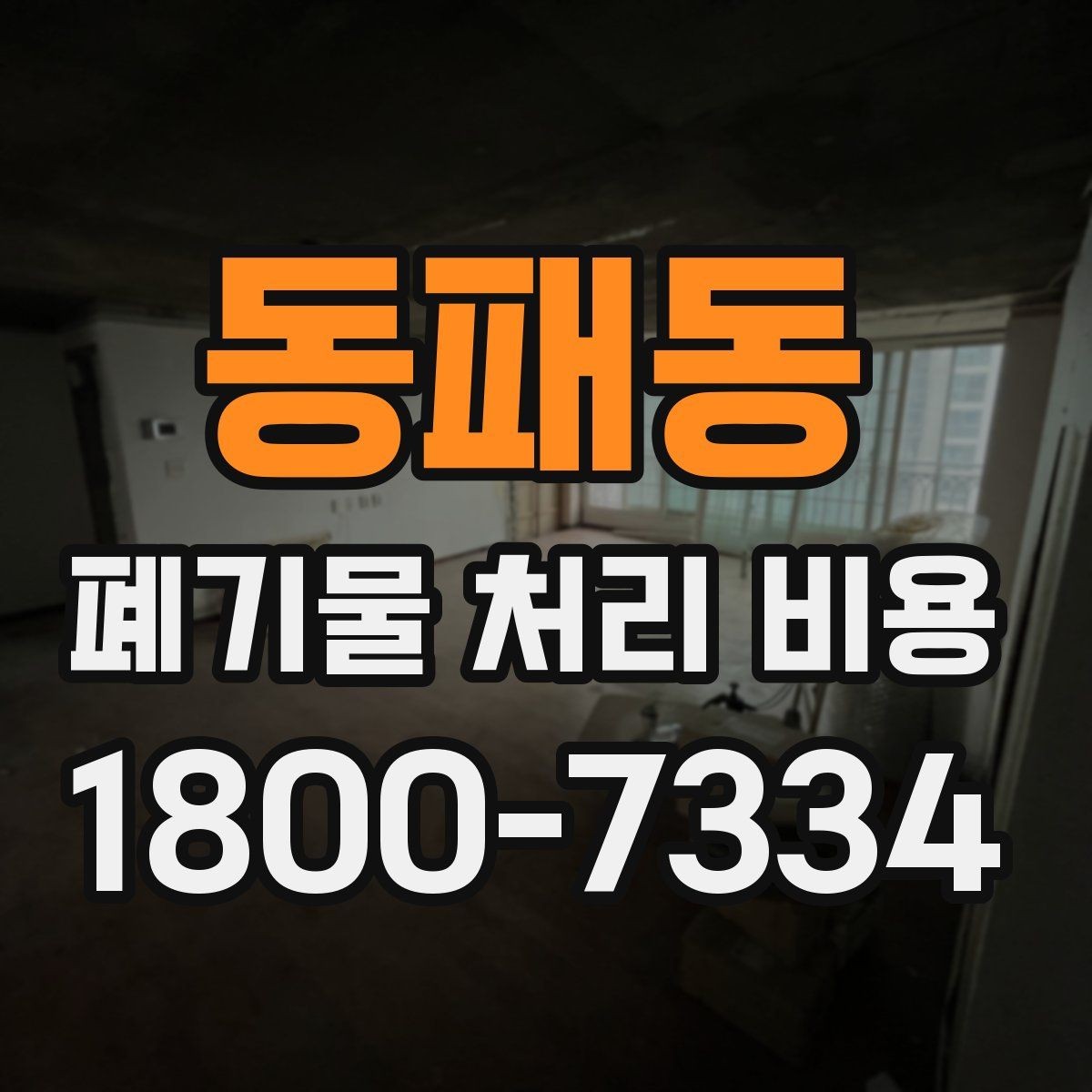 동패동 폐기물 처리 비용 정리: 실제 문의 사례 중심
