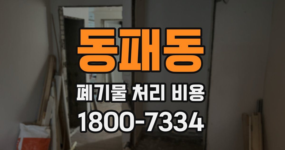 동패동 폐기물 처리 비용