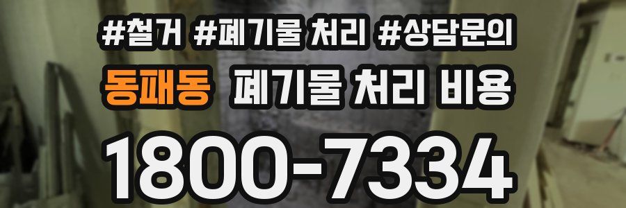 동패동 폐기물 처리 비용