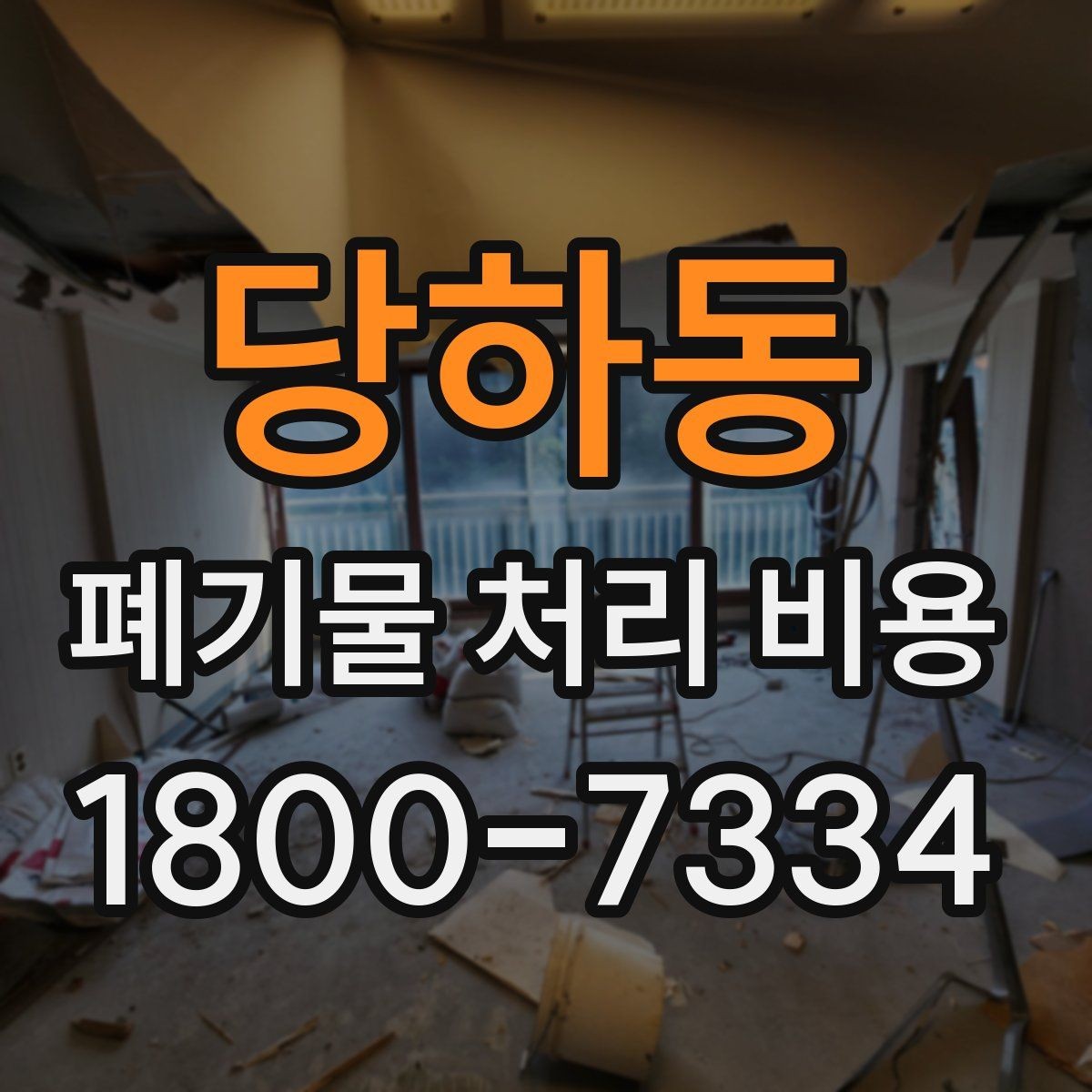 당하동 폐기물 처리 비용 확인 후 진행 순서