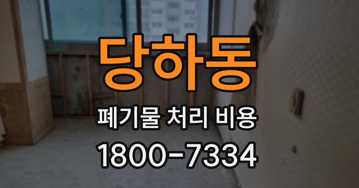 당하동 폐기물 처리 비용