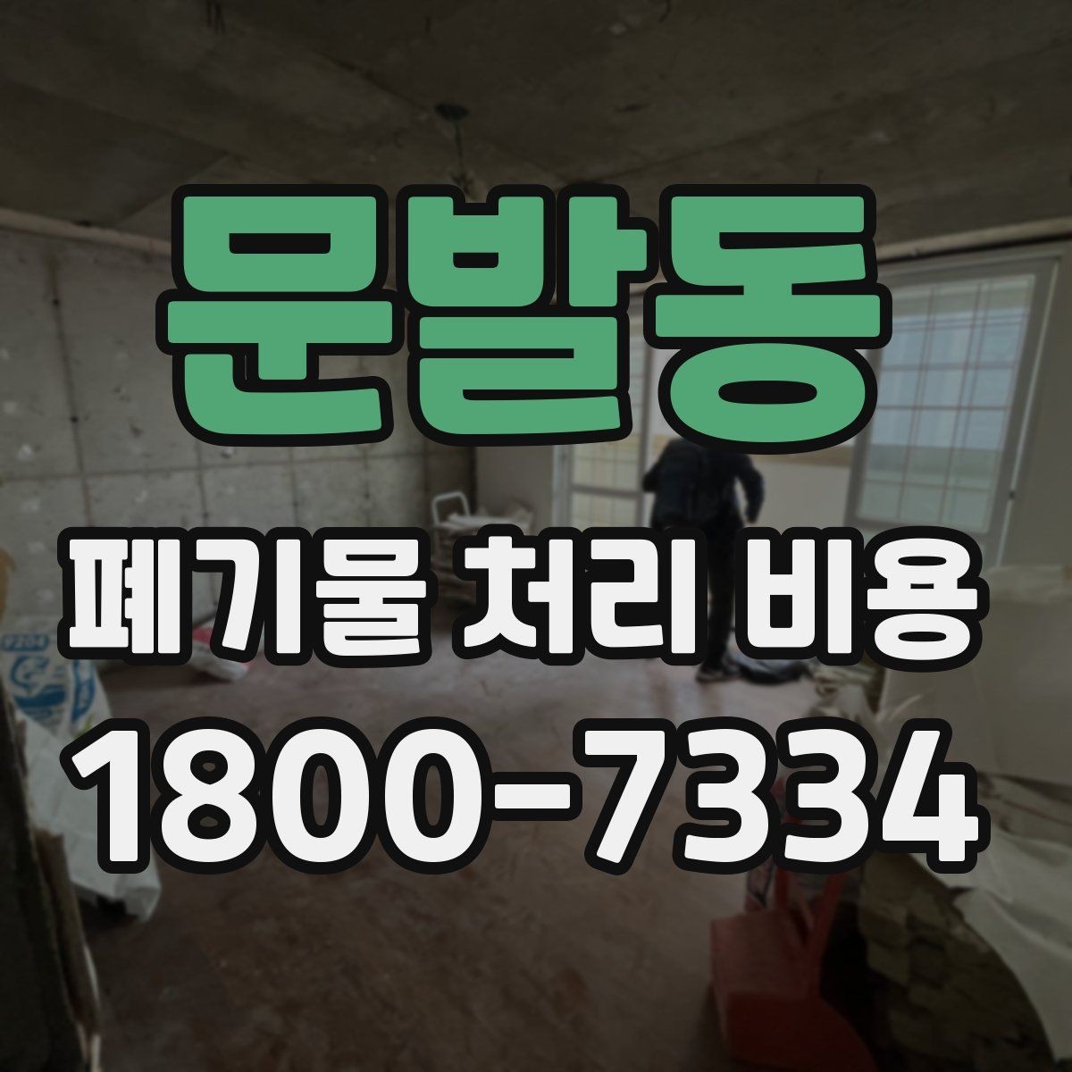 문발동 폐기물 처리 비용 문의가 필요한 대표 상황