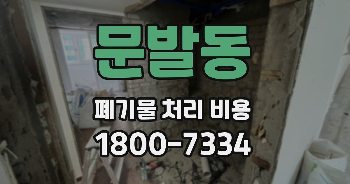 문발동 폐기물 처리 비용