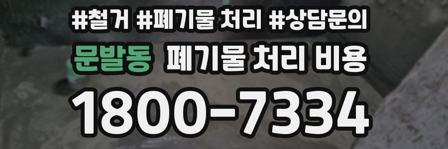 문발동 폐기물 처리 비용
