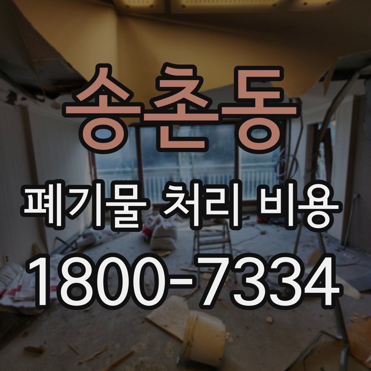 송촌동 폐기물 처리 비용 비교 시 업체마다 다른 이유