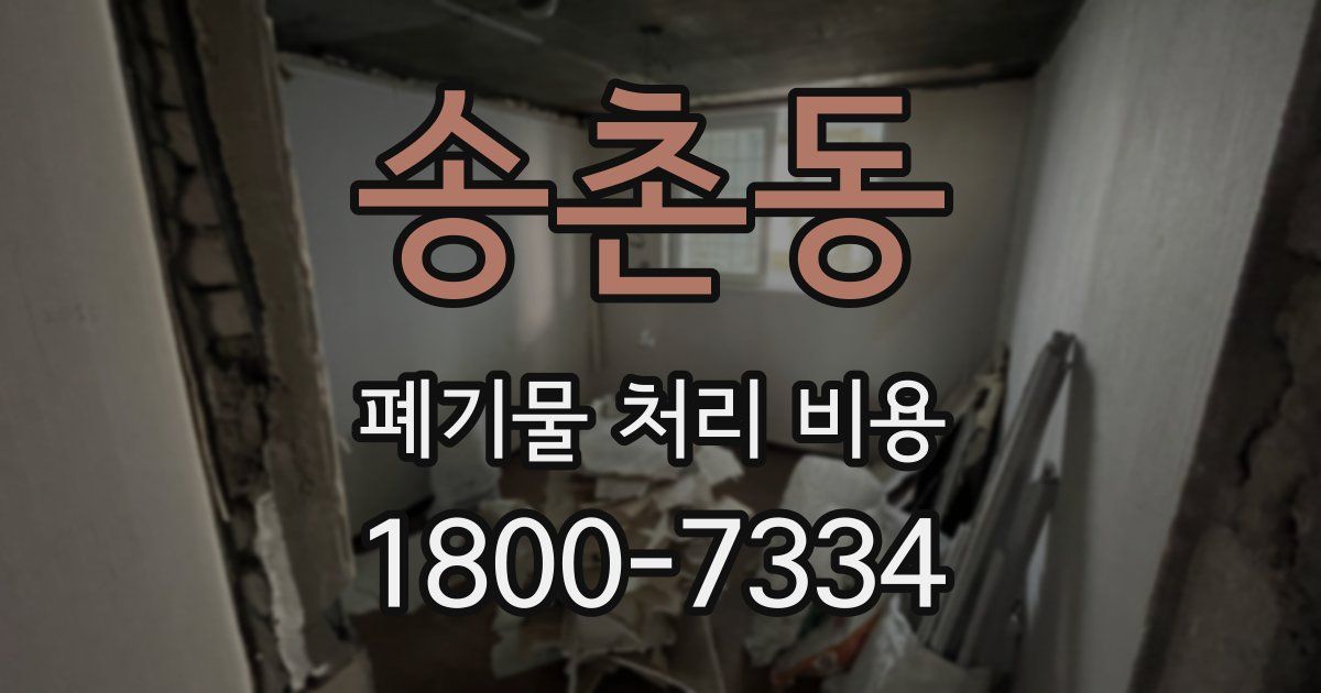 송촌동 폐기물 처리 비용