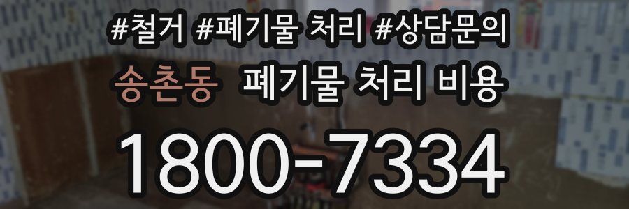 송촌동 폐기물 처리 비용