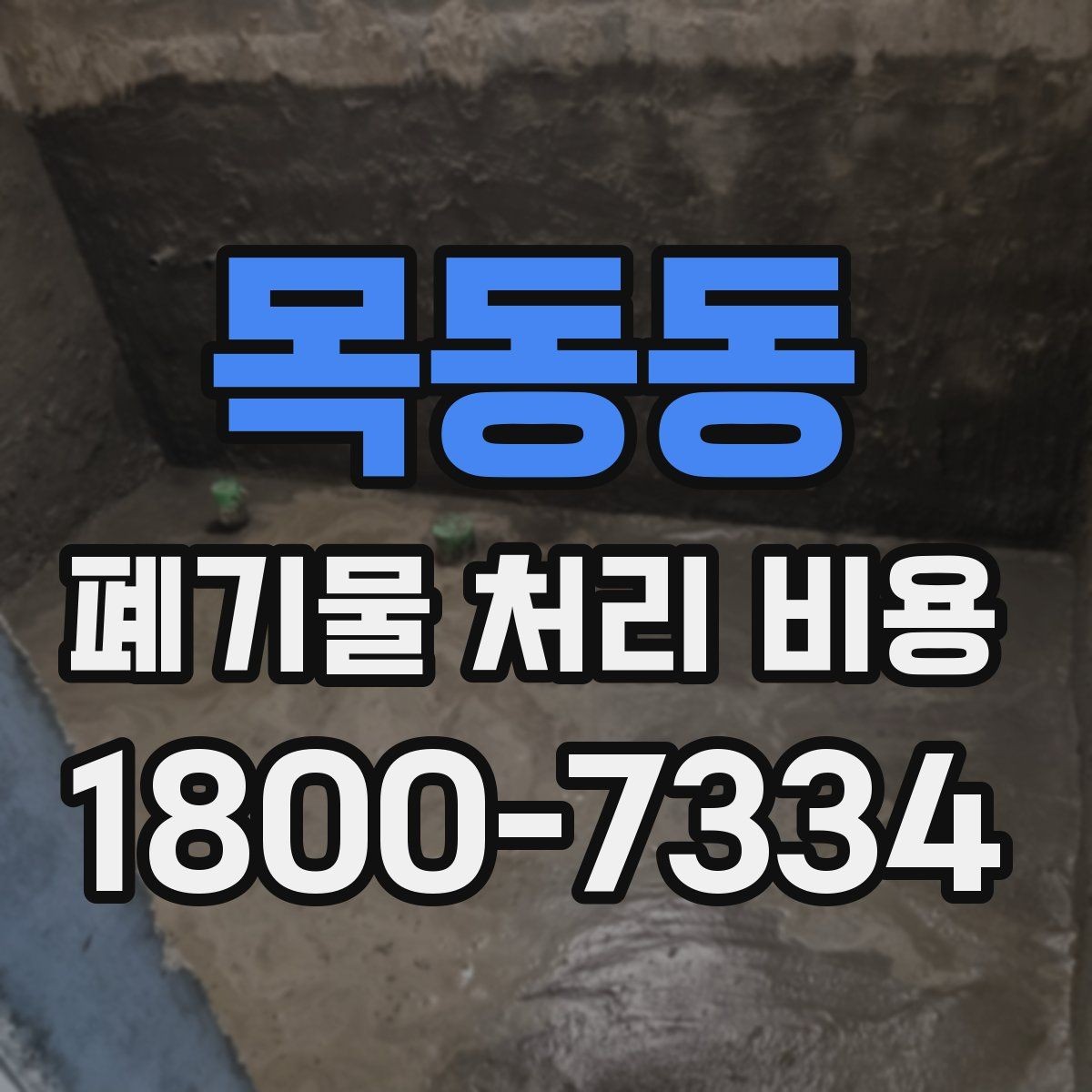 목동동 폐기물 처리 비용 확인할 때 계약 전 최종 점검 포인트
