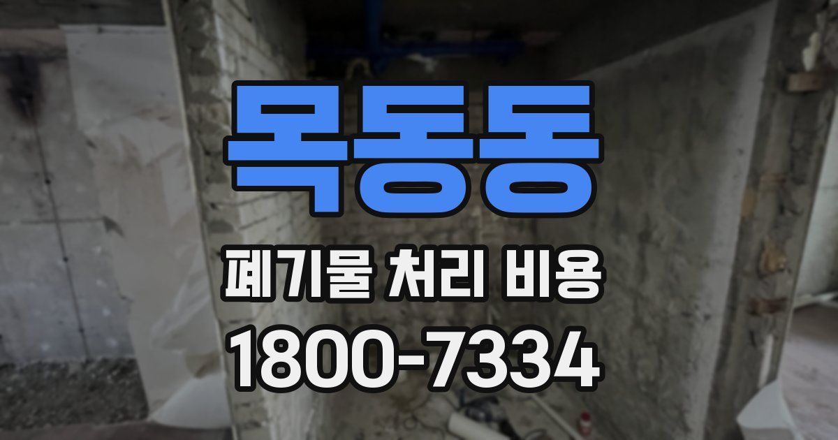 목동동 폐기물 처리 비용