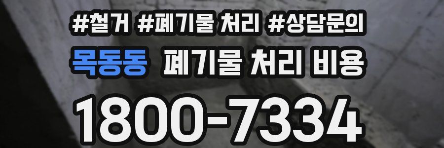 목동동 폐기물 처리 비용