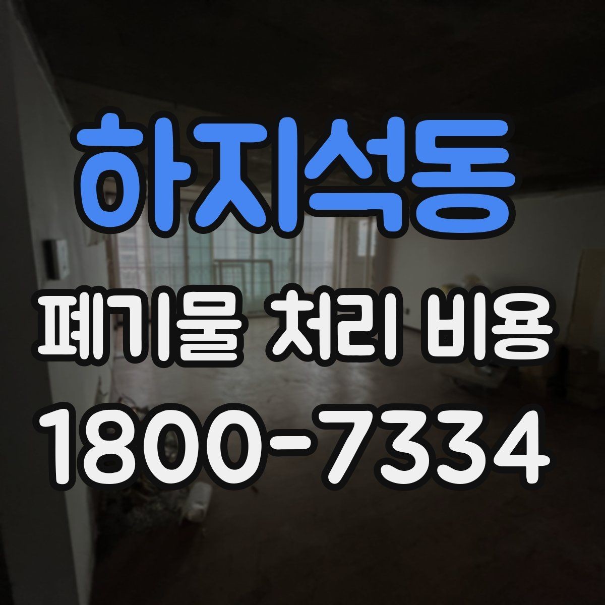 하지석동 폐기물 처리 비용 안내를 이해하는 방법