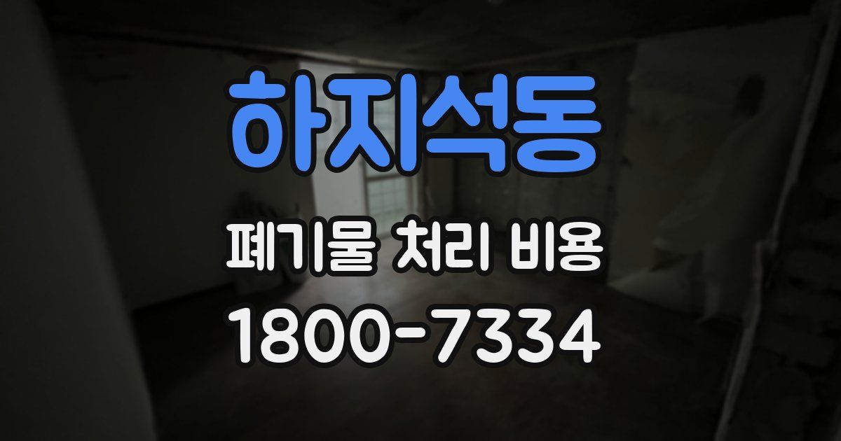 하지석동 폐기물 처리 비용
