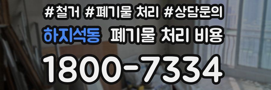 하지석동 폐기물 처리 비용