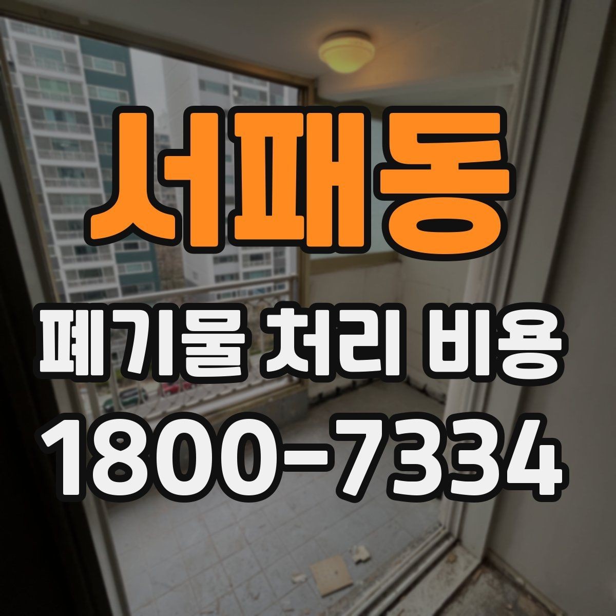 서패동 폐기물 처리 비용 견적 요청 전 준비할 것