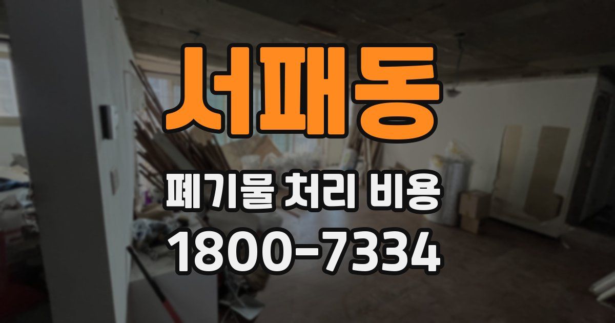 서패동 폐기물 처리 비용