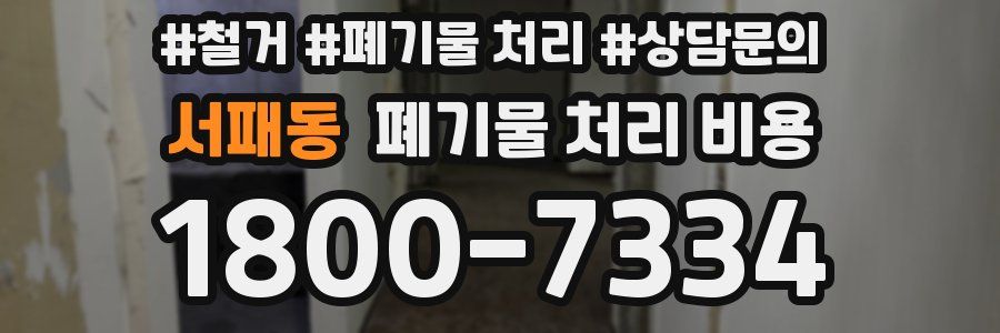 서패동 폐기물 처리 비용
