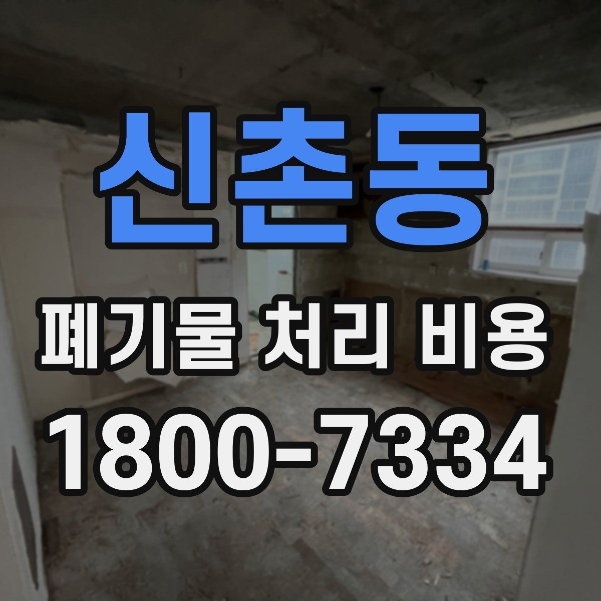 신촌동 폐기물 처리 비용 산정에서 빠지기 쉬운 요소
