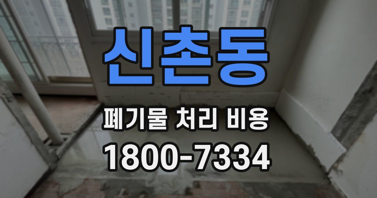 신촌동 폐기물 처리 비용