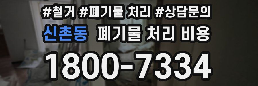 신촌동 폐기물 처리 비용