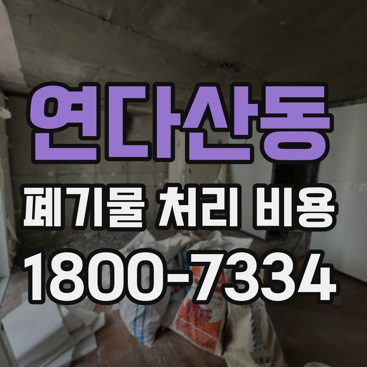 연다산동 폐기물 처리 비용 문의 전 준비하면 좋은 정보