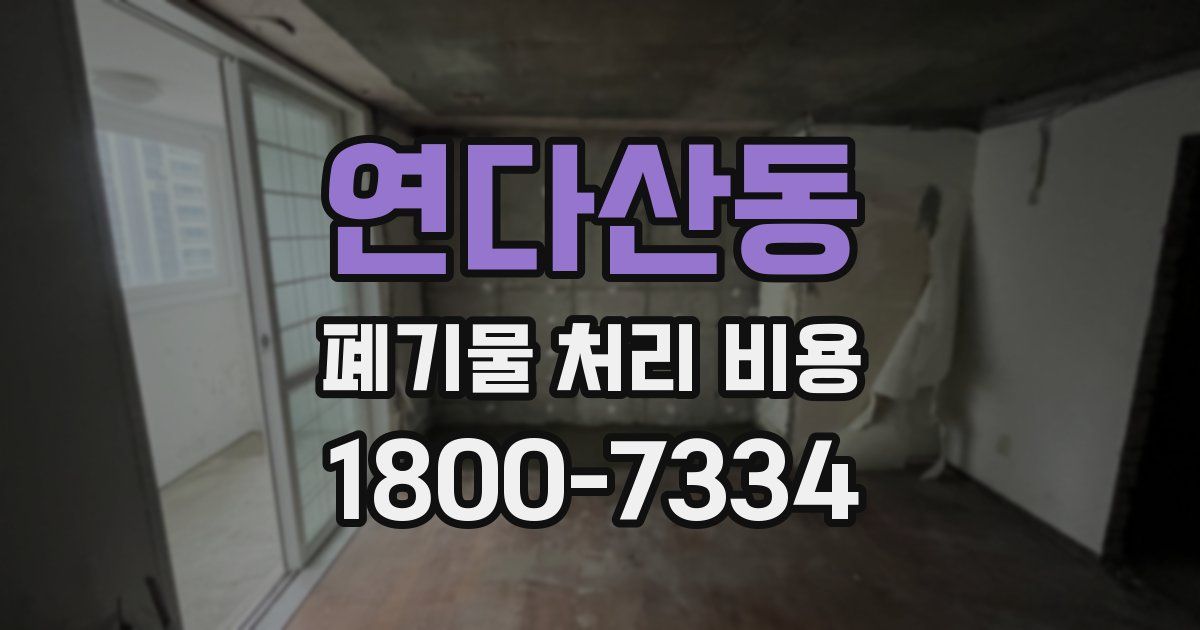 연다산동 폐기물 처리 비용
