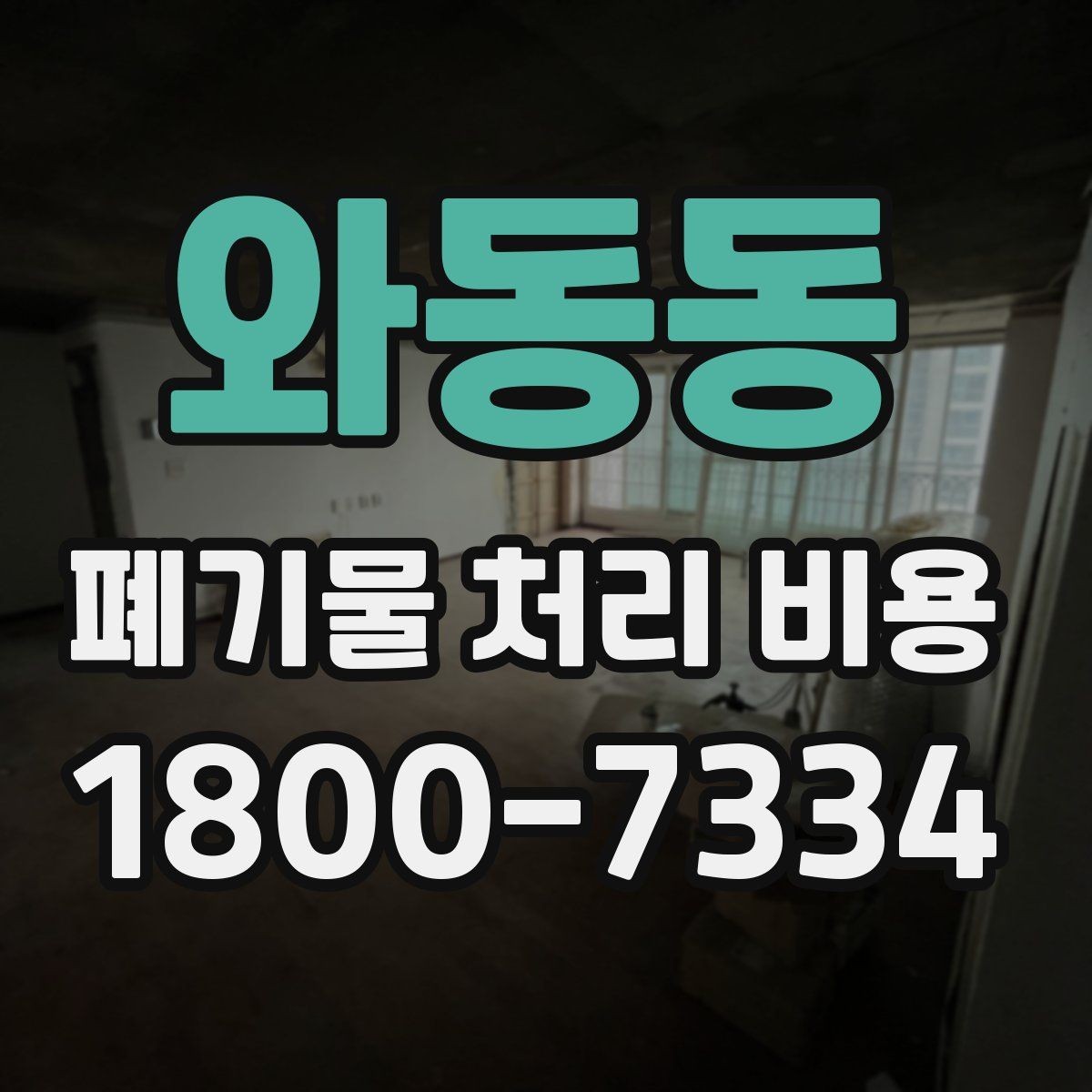 와동동 폐기물 처리 비용 산정 시 자주 발생하는 오해