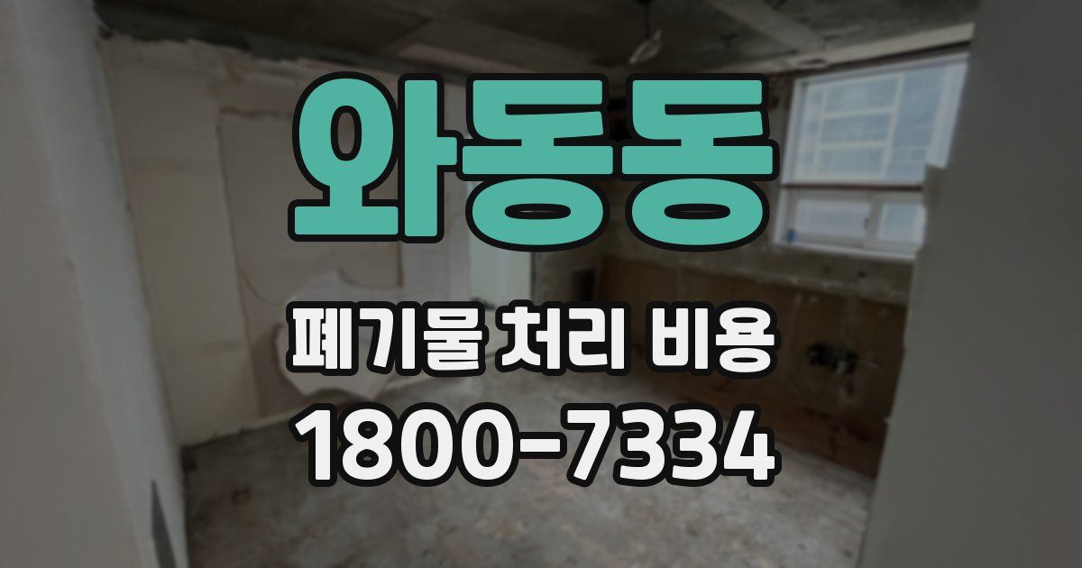 와동동 폐기물 처리 비용