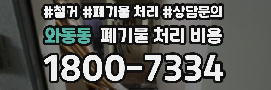 와동동 폐기물 처리 비용