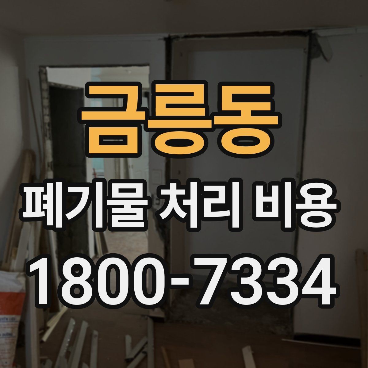금릉동 폐기물 처리 비용 검토할 때 놓치기 쉬운 항목