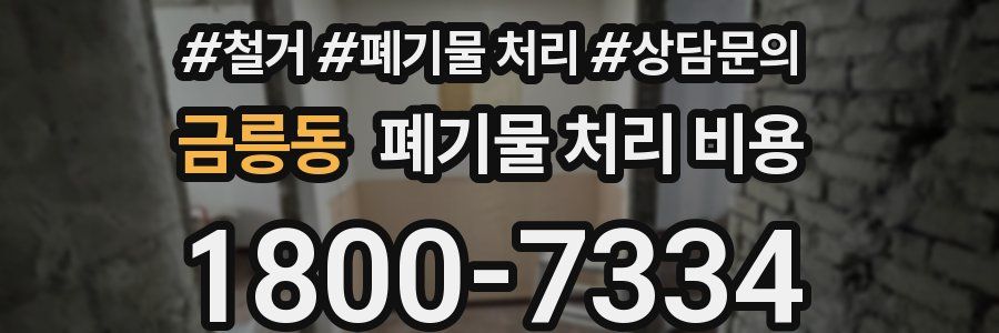 금릉동 폐기물 처리 비용
