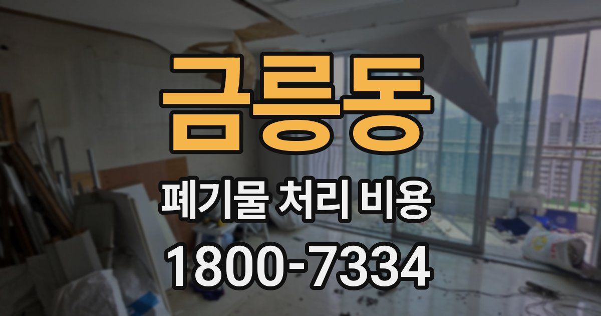 금릉동 폐기물 처리 비용