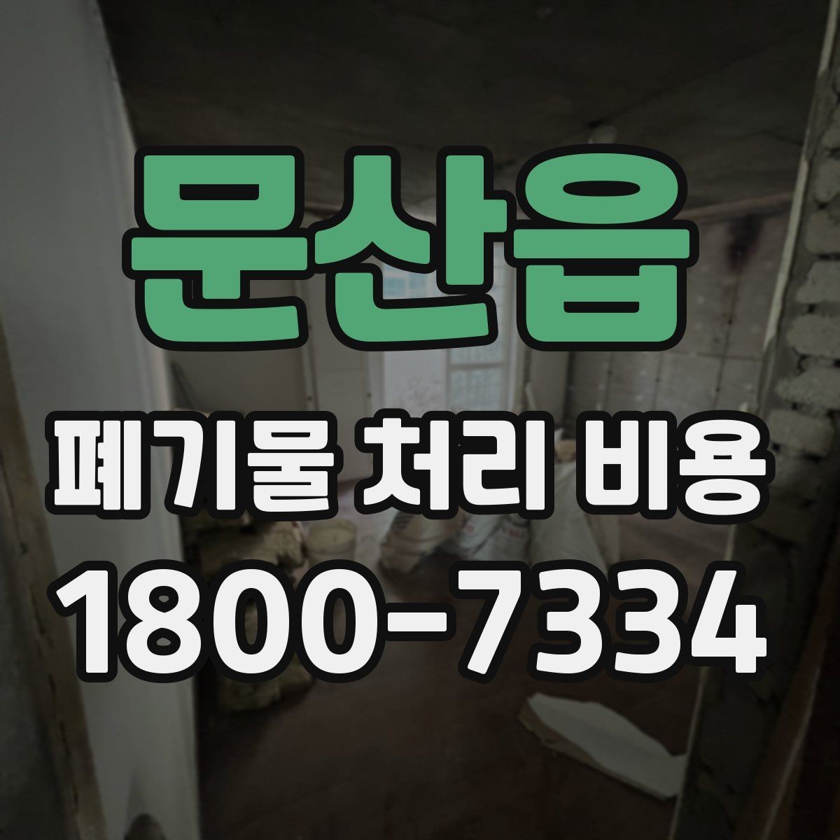 문산읍 폐기물 처리 비용 견적 전 알아둘 점