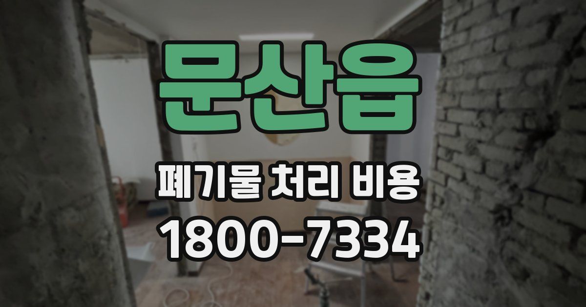 문산읍 폐기물 처리 비용