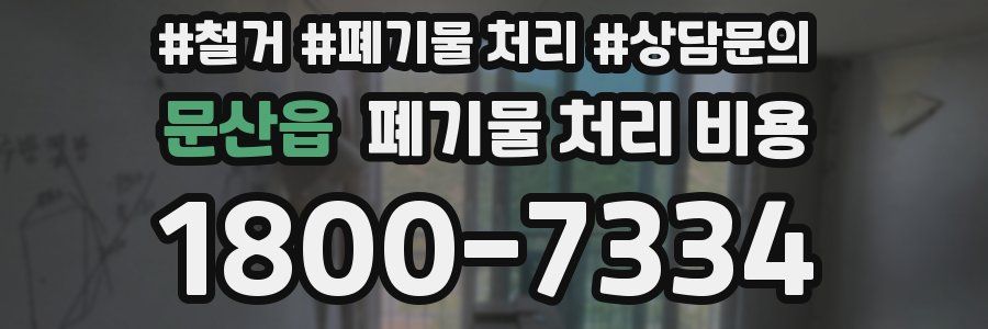 문산읍 폐기물 처리 비용