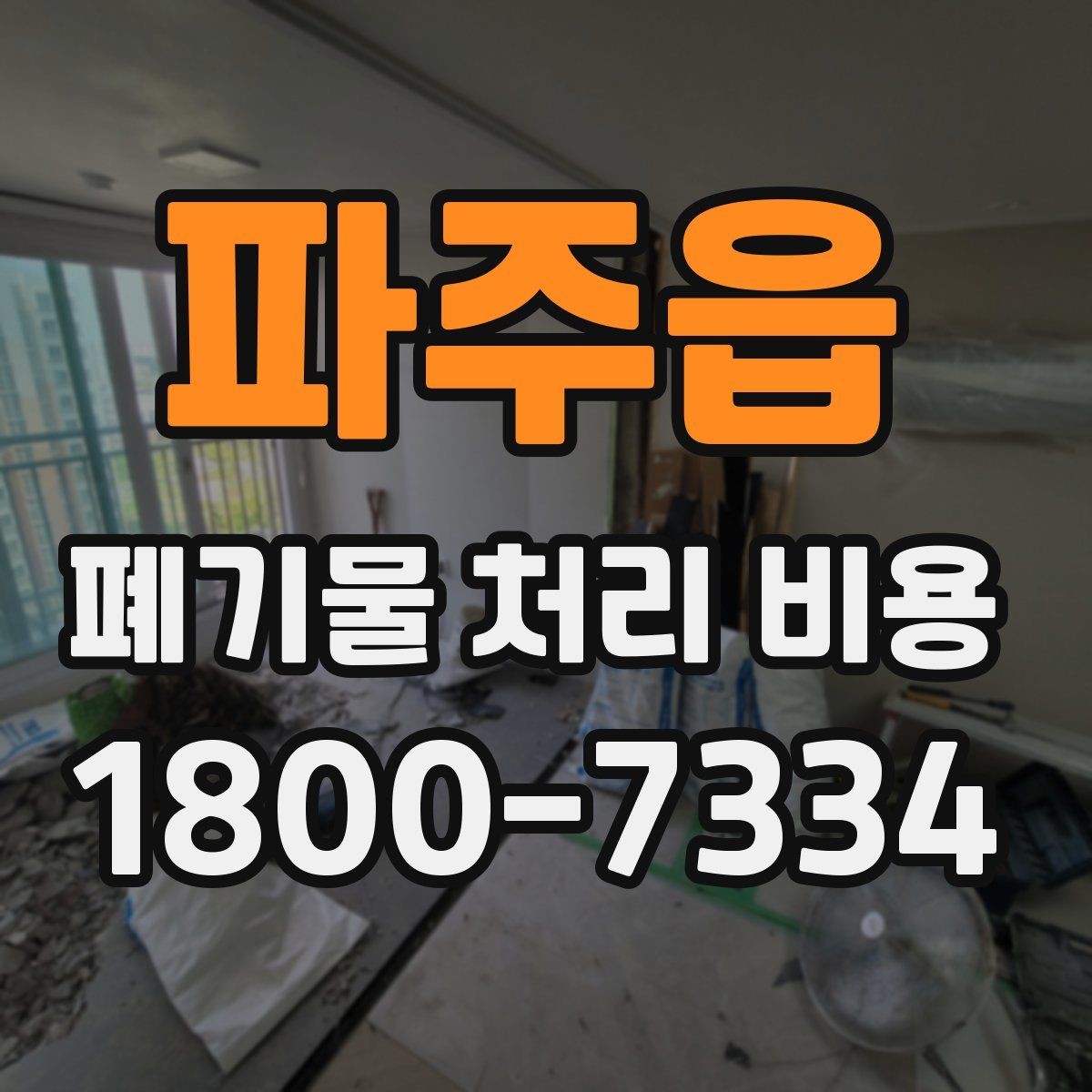 파주읍 폐기물 처리 비용 비교 전에 먼저 확인할 정보