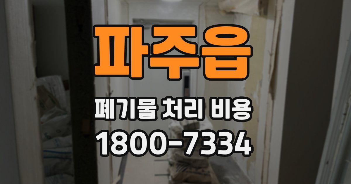 파주읍 폐기물 처리 비용