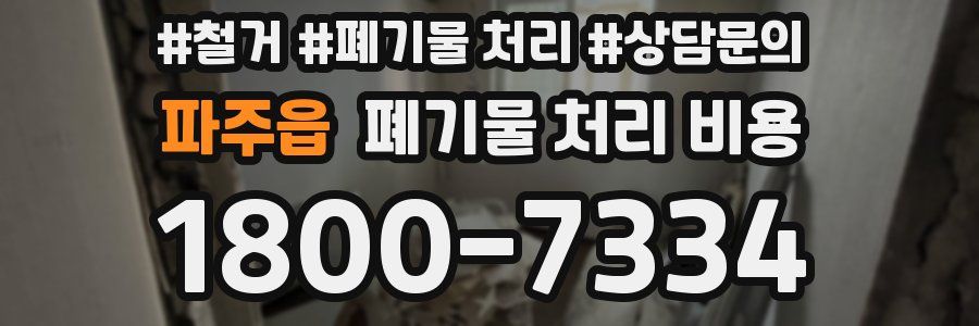 파주읍 폐기물 처리 비용