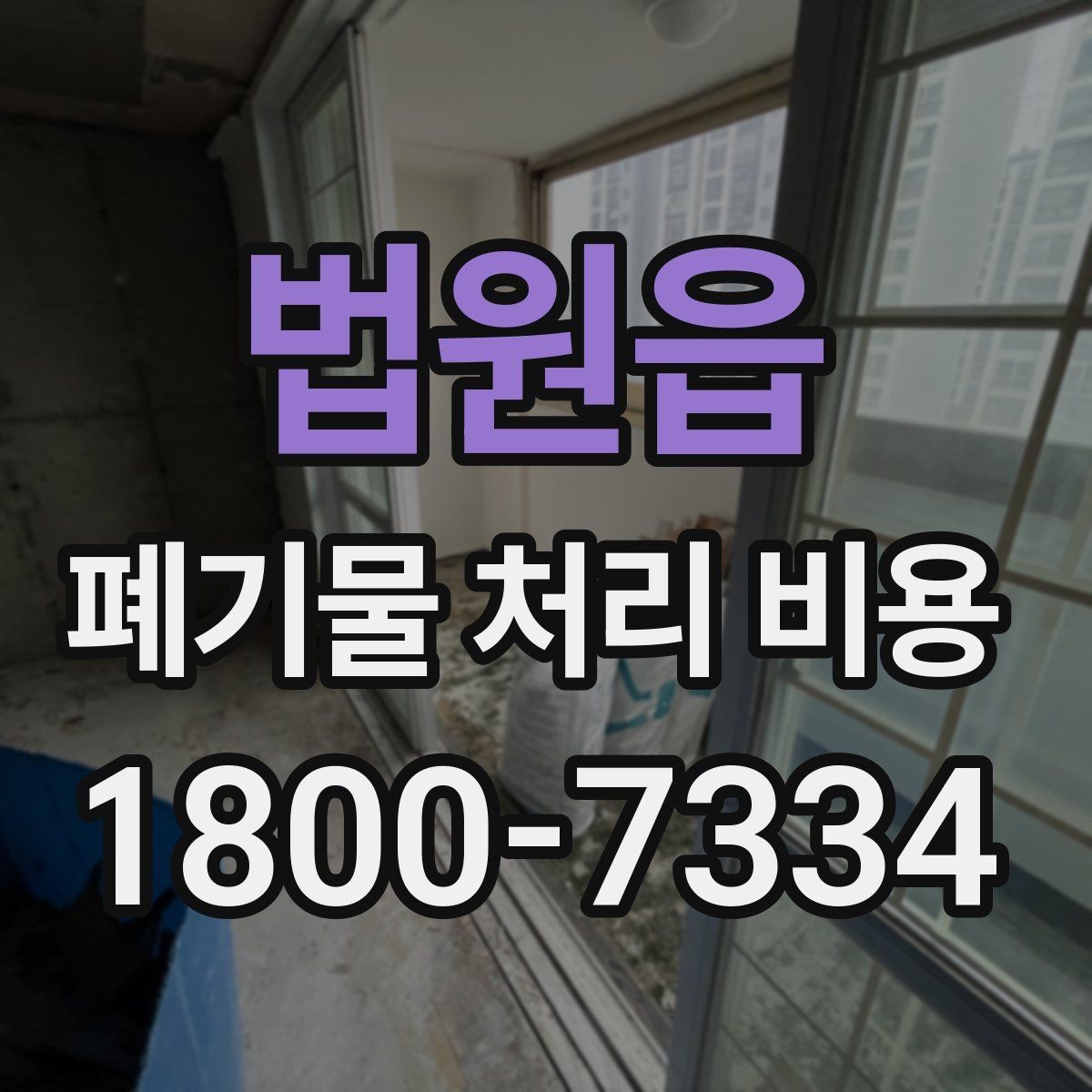 법원읍 폐기물 처리 비용 줄이기 전 체크사항
