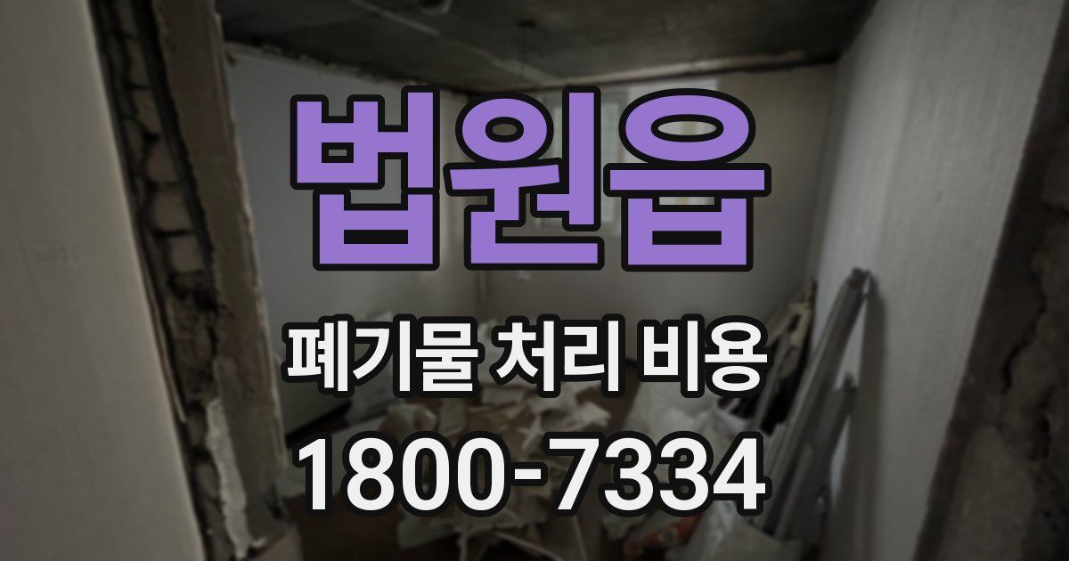 법원읍 폐기물 처리 비용